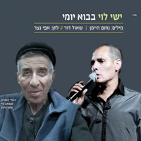 ישי לוי - בבוא יומי