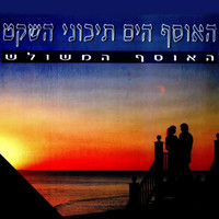 ישי לוי - זה הזמן לסלוח