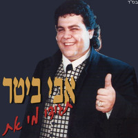 Avi Biter - תגידי מי את
