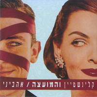 Rami Kleinstein and Hamoatza - אהביני