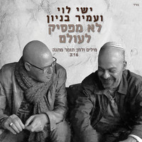 ישי לוי and Amir Benayoun - לא מפסיק לעולם