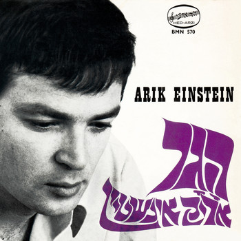 Arik Einstein - הגר