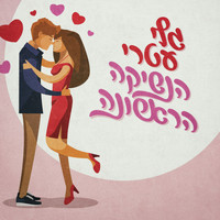 Gali Atari - הנשיקה הראשונה