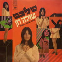 Shula Chen - שלכם
