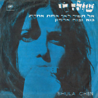 Shula Chen - אל תשיר לאף אחרת