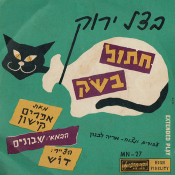 Green Onion - חתול בשק