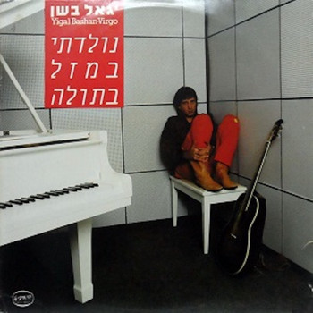 Yigal Bashan - נולדתי במזל בתולה
