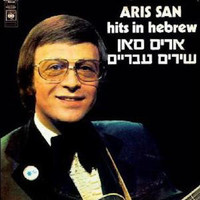 Aris San - שירים עבריים