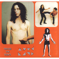 Gilad Kahana - שכחתי איך לאכול
