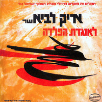 Arik Lavie - שר לאוגדת הפלדה