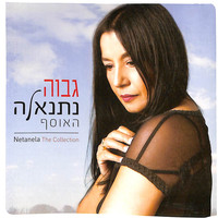 Netanela - גבוה - האוסף