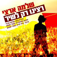 Shlomo Artzi - רצינו רק לשיר