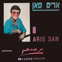 Aris San - אני אוהב אותך