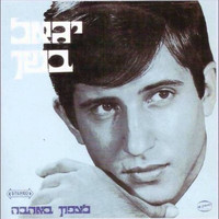 Yigal Bashan - לצפון באהבה