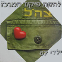 Lehakat Pikud Merkaz - ילדי 67