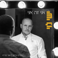 ישי לוי - אני זה אני