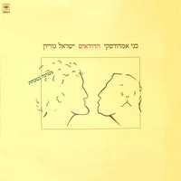 Hadudaim - מנגינה נשכחת