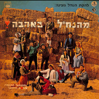 Lehakat HaNachal - מהנח״ל באהבה