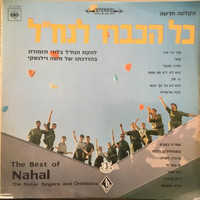 Lehakat HaNachal - כל הכבוד לנח״ל