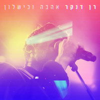 Ran Danker - אהבה וכישלון (Alternative Version)