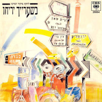 Lehakat Pikud Merkaz - בשערייך יריחו