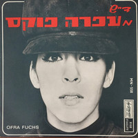 Ofra Fuchs - ד״ש מעפרה פוקס - תקליטון