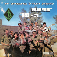 Lehakat HaNachal - בפעם ה-18