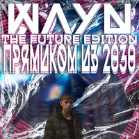 Wayn - ПРЯМИКОМ ИЗ 2030 (The Future Edition)