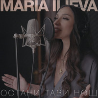 Maria Ilieva - Ostani tazi nosht