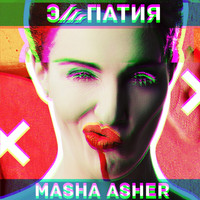 Masha Asher - Эмпатия