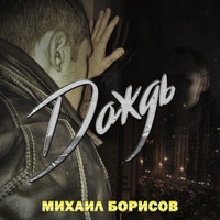 Михаил Борисов - Дождь
