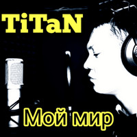 Titan - Мой Мир