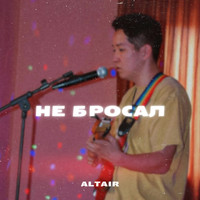 Altair - Не бросал