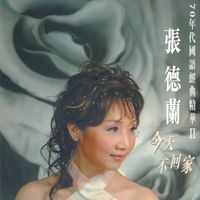 張德蘭 - 張德蘭 今天不回家 (70年代國語經典精華II)