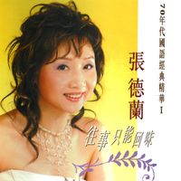 張德蘭 - 張德蘭 往事只能回味 (70 年代國語經典精華I)