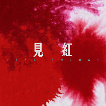 BEAT FRIDAY - 見紅