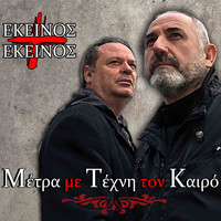Ekinos Ki Ekinos - Metra Me Tehni Ton Kero (Explicit)