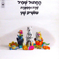 Shoshik Shani - שרה ומספרת "החתול שמיל"