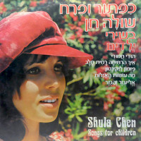 Shula Chen - כפתור ופרח, שירי ילדים
