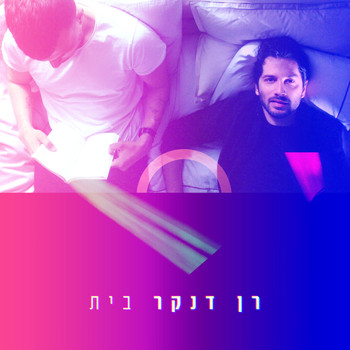 Ran Danker - בית