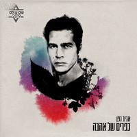 Aviv Geffen - כפרים של אהבה (מתוך פרויקט ״שם עולם״)