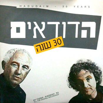 Hadudaim - 30 שנה