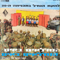 Lehakat HaNachal - הנח״לאים באים הנח״לאים באים