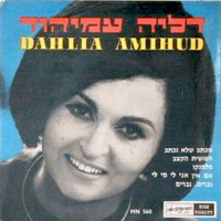 Dalia Amihud - מכתב שלא נכתב