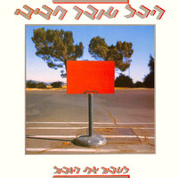 Hakol Over Habibi - לעבור את הגבול