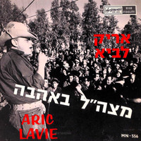 Arik Lavie - מצה״ל באהבה (EP)