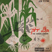 Green Onion - בצל ירוק (1959)