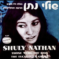 Shuly Natan - כאלה היו הימים/חורשת האקליפטוס