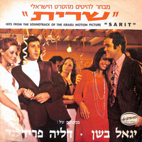 Yigal Bashan - שרית - פסקול הסרט