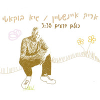 Arik Einstein and Guy Bukati - כולם יודעים